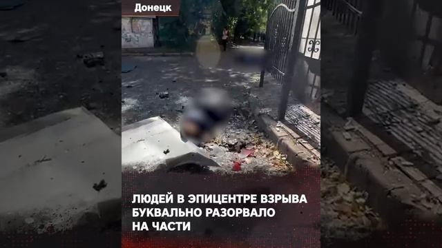 Удар по Донецку со стороны нацистов пришёлся на магазин и остановку, погибли 13 человек