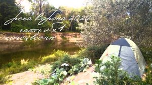 Сплав по реке Ворона. Уварово-Борисоглебск. Часть 1