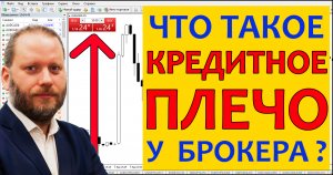 Что такое кредитное плечо на бирже? Как взять 100 000 евро у брокера взаймы