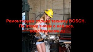 Ремонт стиральных машин BOSCH дома