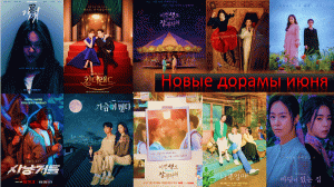 Обзор на 7 новых дорам июня?? | Дорамы, которые стоит посмотреть этим летом ?