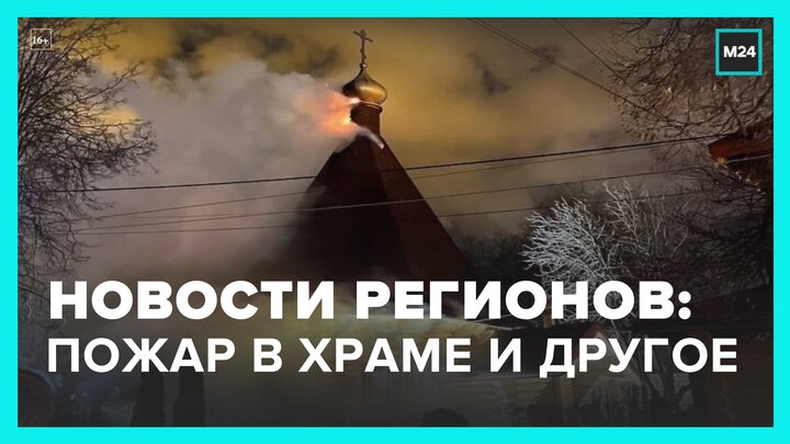 Новости регионов: снежный циклон под Хабаровском и пожар в ресторане Ярославля - Москва 24