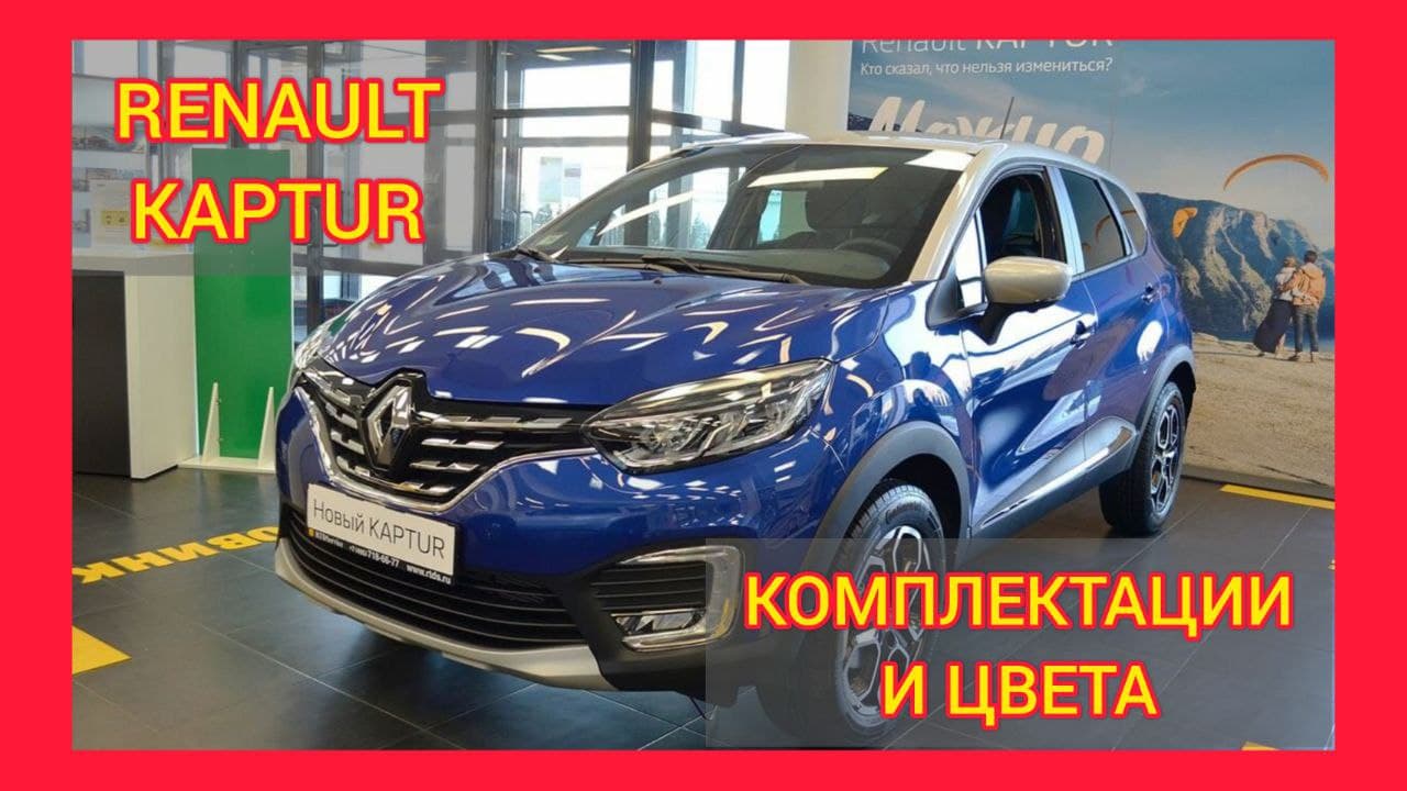 ВСЕ КОМПЛЕКТАЦИИ И ЦВЕТА РЕНО КАПТЮР 2021. RENAULT KAPTUR LIFE, RENAULT KAPTUR DRIVE, STYLE, PRIME