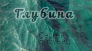 ♡ Глубина -Сергей Бобунец ♡