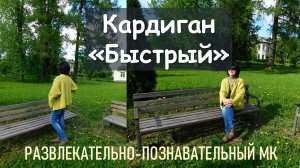 КАРДИГАН "БЫСТРЫЙ" КРЮЧКОМ // РАЗВЛЕКАТЕЛЬНО-ПОЗНАВАТЕЛЬНЫЙ МК