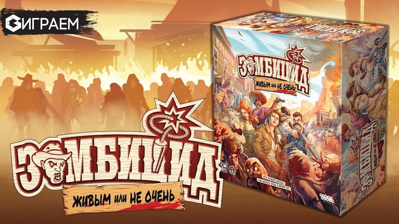 Играем ЗОМБИЦИД ЖИВЫМ ИЛИ НЕ ОЧЕНЬ | Hobby World в гостях у Geek Media