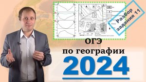 ОГЭ по географии 2024! Разбор задания 11 Профили рельефа местности