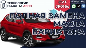 Полная Замена масла вариатора Jf016e в Ниссан Кашкай