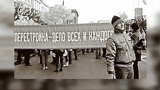 Что такое Перестройка?