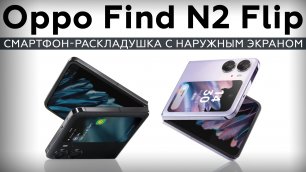 Смартфон-раскладушка Oppo Find N2 Flip