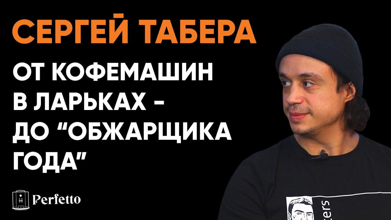 Сергей Табера. Как он стал крутым обжарщиком. Про пожары, бизнес с друзьями и коллекцию ростеров.