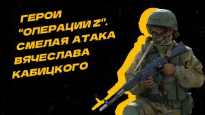 Герои "Операции Z". Подполковник Вячеслав Кабицкий награждён золотой звездой "Героя России"