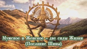 Мужское и Женское – две силы Жизни (Послание Шивы)