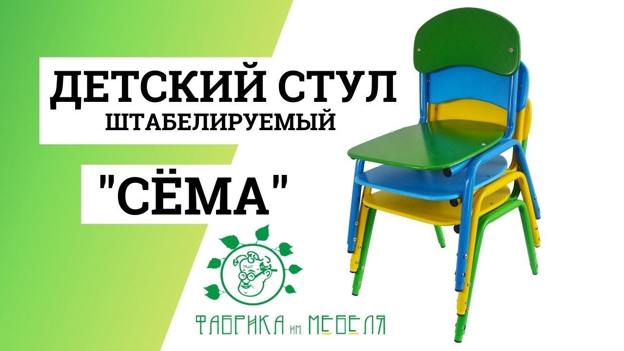 Стул детский штабелируемый Сема