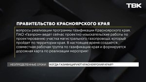 Когда ждать газификацию в Красноярске?