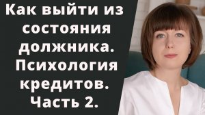 Как выйти из состояния должника? Психология кредитов. 2-я часть.