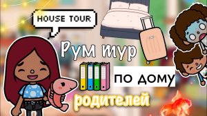 Рум тур по дому родителей ?? 3этажный дом? Toca Life World _ тока бока _ toca boca _ Secret Toca