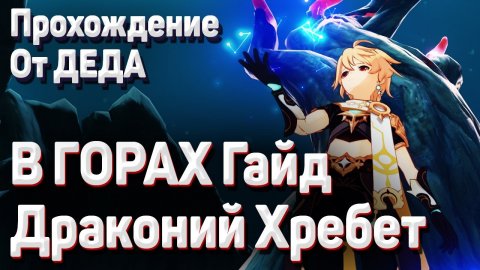 В ГОРАХ Геншин импакт РАСТОПИТЕ ВСЕ ЗАМЕРЗШИЕ ФРАГМЕНТЫ Гайд полное прохождение драконий хребет