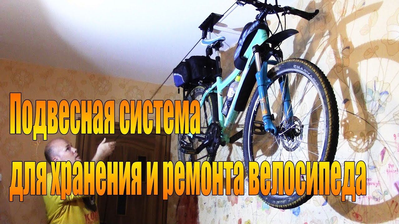 Велообзор: Подвесная система для хранения и ремонта велосипеда.