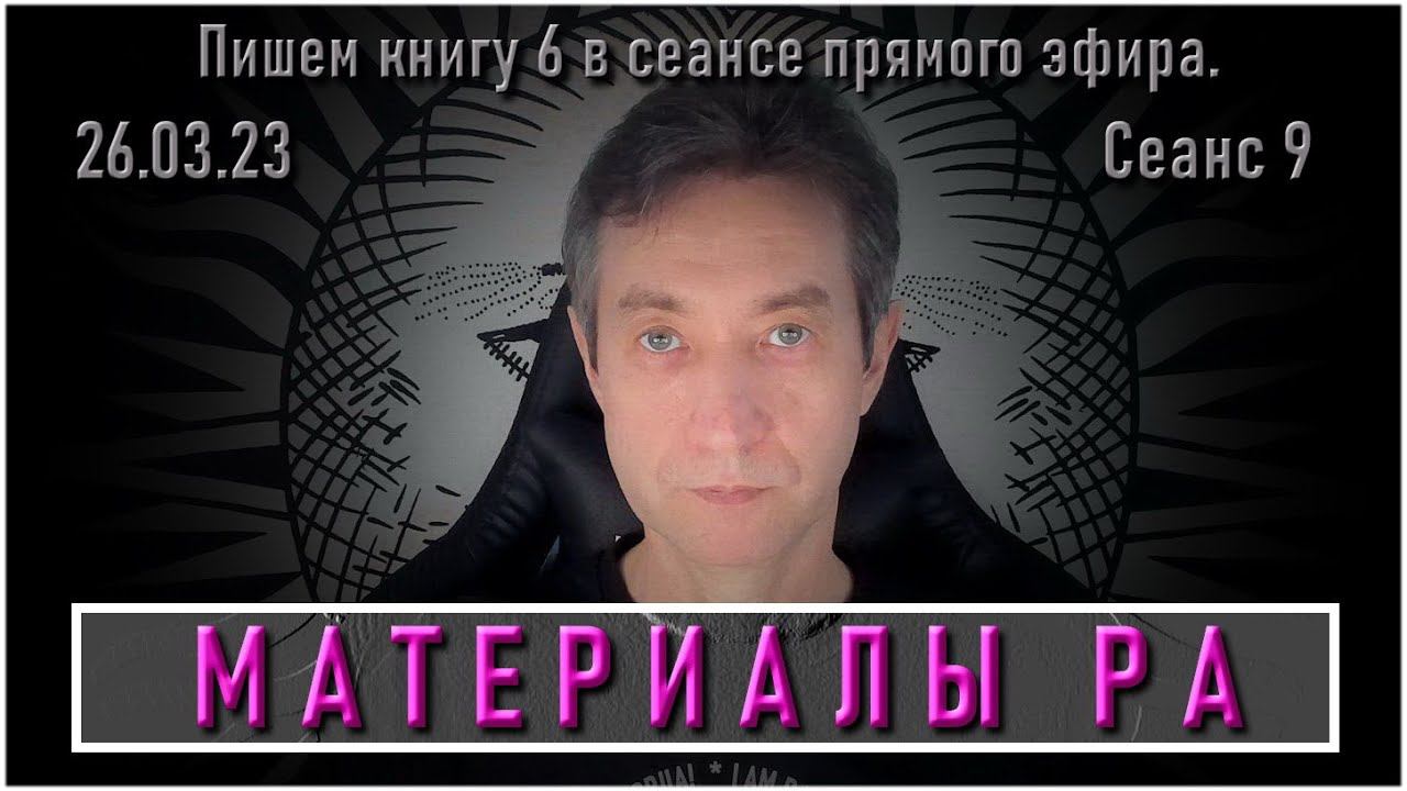 Материалы Ра, сеанс с инопланетянином Ра в прямом эфире. (26.03.23)