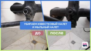Как убрать известковый и мыльный налет за 6 минут. SPELL