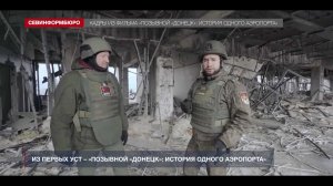 Российский военкор Семён Пегов представил фильм «Позывной «Донецк»: история одного аэропорта»