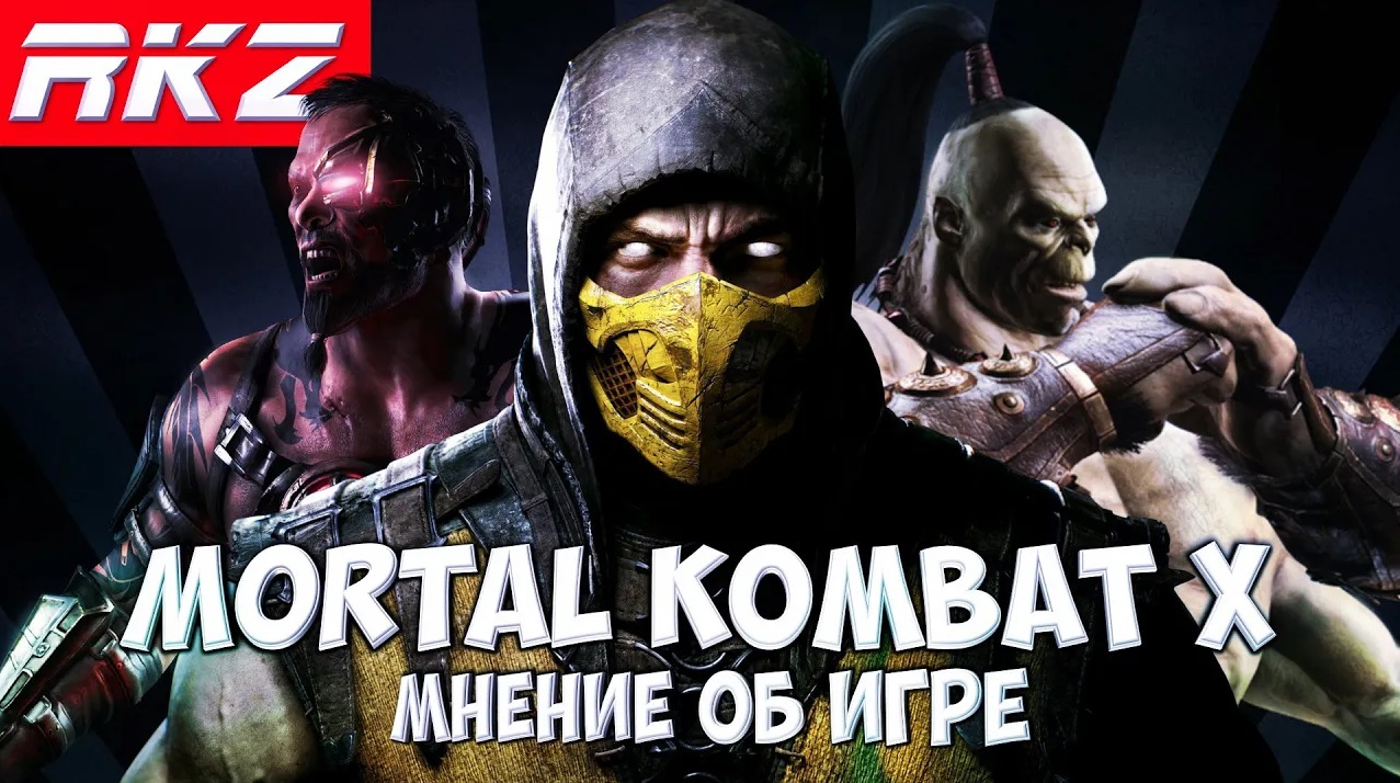 Стоит ли играть в Mortal Kombat X?