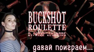 Buckshot Roulette - Русская рулетка с дробовиком