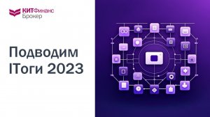 ITоги КИТ 2023  #китфинанс #итоги2023 #достижения