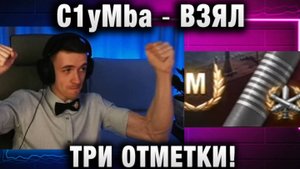 C1yMba ● ВЗЯЛ ТРИ ОТМЕТКИ В ШИКАРНОМ БОЮ!