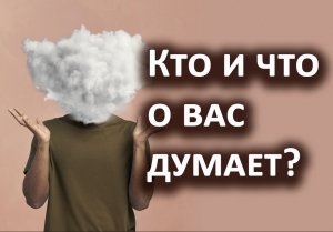 Кто о вас думает и что именно? Гадание на картах, 3 расклада Таро