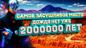 Самое засушливое место, дождя нет уже 2000000 лет.