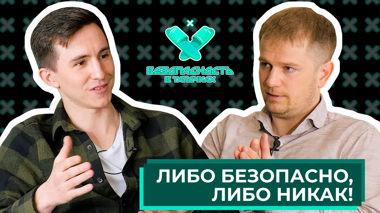 Безопасность в тапочках #1|Дмитрий Пономарев - Либо безопасно, либо никак!