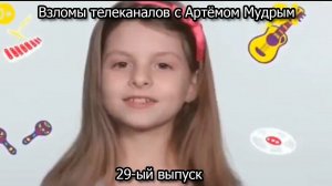 Взломы телеканалов с Артёмом Мудрым. 29-ый выпуск