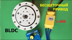 Бесщеточный привод 1:400 / Cycloidal gearbox 400:1 for BLDC