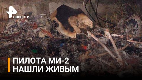 Пилот и техник упавшего на Ставрополье вертолета найдены живыми / РЕН Новости