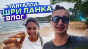 Влог?Шри-Ланка ?️1 часть