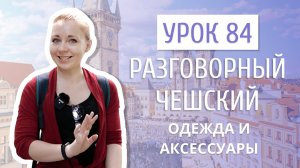 Урок 84. Разговорный чешский I Обувь и аксессуары