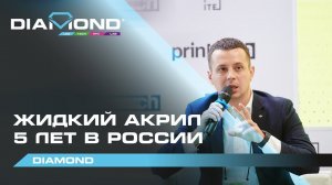 PrinTech 2022 | Технология Жидкий акрил - 5 лет в России