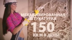 МЕХАНИЗИРОВАННАЯ ШТУКАТУРКАИДЕАЛЬНО РОВНЫЕ СТЕНЫ И ПОТОЛОКПОД КЛЮЧ ЗА 2 ДНЯ ОТ 250 РУБ / М2