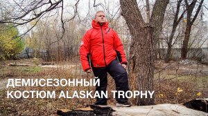 Демисезонный костюм Alaskan Trophy