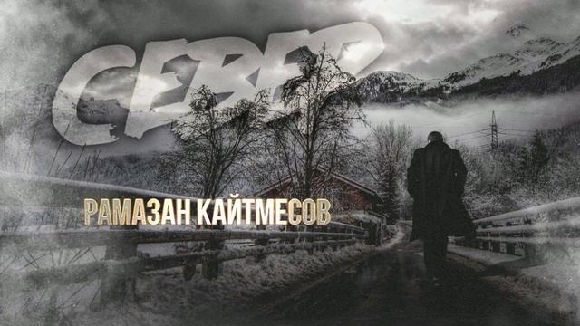 Рамазан Кайтмесов - Север смотреть онлайн