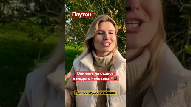 Плутон-как проявляется в каждом доме натальной карты? #астролог #плутон