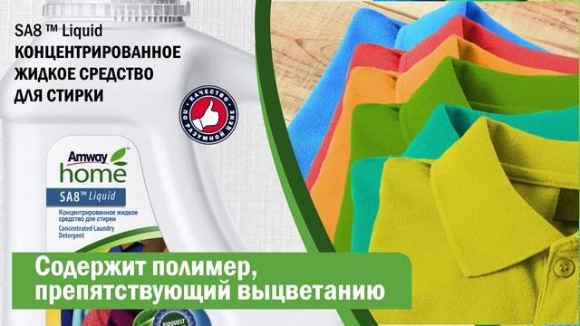 Концентрированное жидкое средство для стирки SA8™ – чистота, цвет и мягкость ваших вещей смотреть онлайн