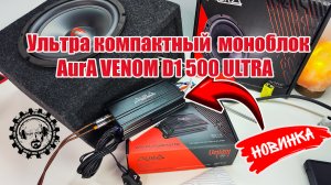 💥Ультра компактный усилитель моноблок AurA VENOM D1 500 ULTRA