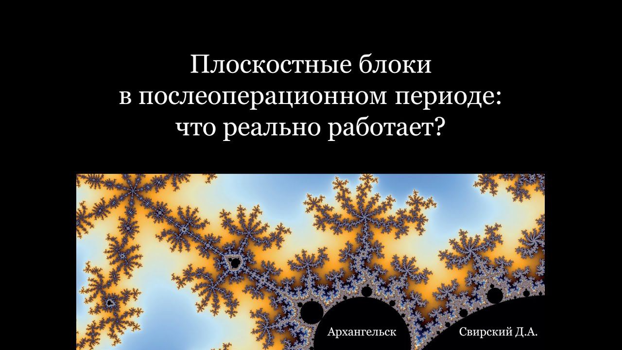 Плоскостные блоки. Что реально работает?