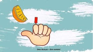 Считалочка "Мы делили апельсин"