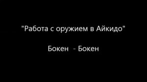 Работа с оружием в Айкидо