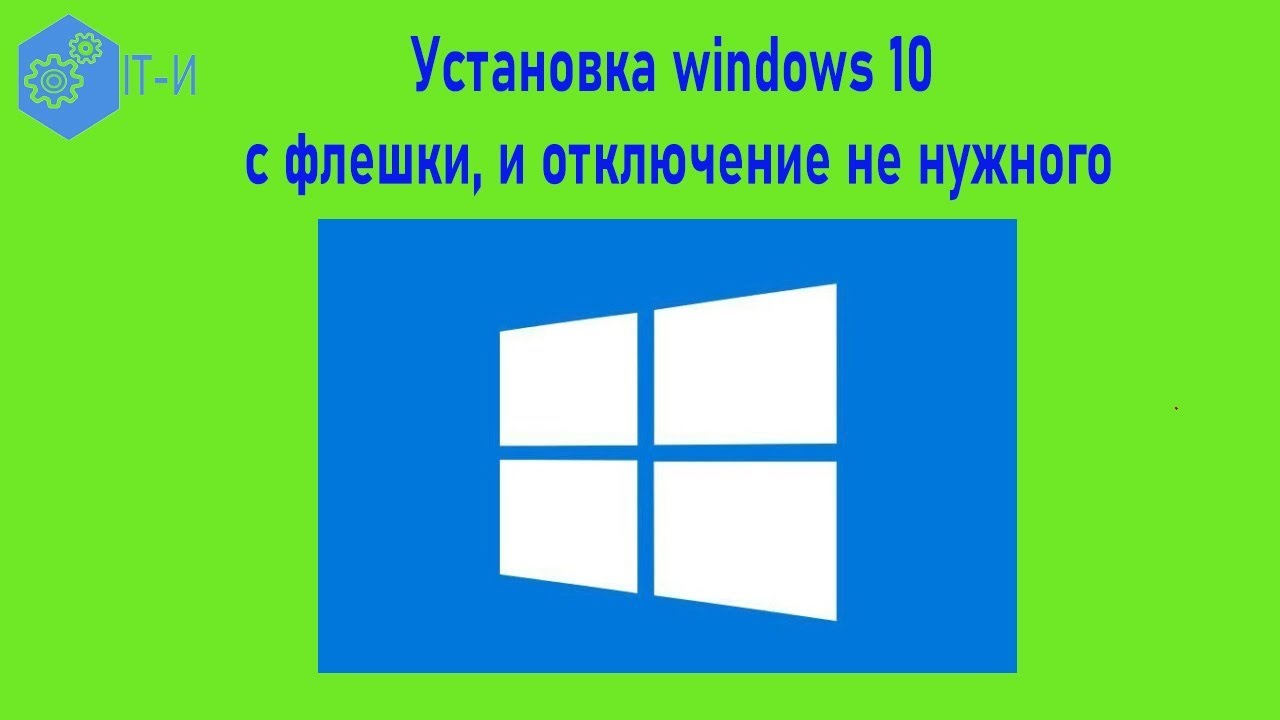 Установка windows 10 с флешки и отключение не нужного