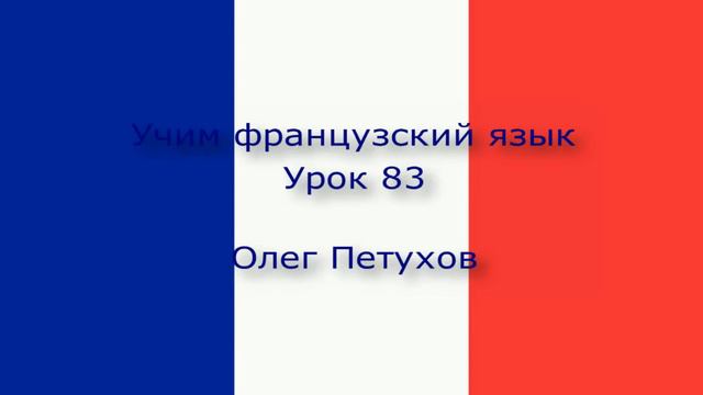 Учим французский язык. Урок 83. Прошедшая форма 3. Apprendre le français. Leçon 83. Passé 3